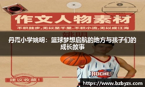 丹霞小学姚明：篮球梦想启航的地方与孩子们的成长故事
