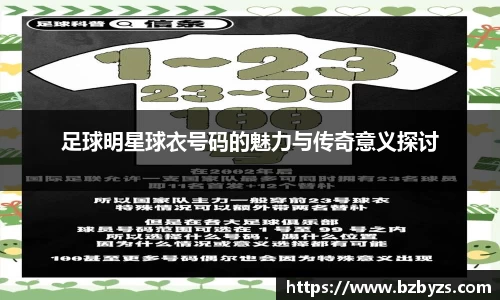 足球明星球衣号码的魅力与传奇意义探讨