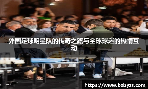 外国足球明星队的传奇之路与全球球迷的热情互动