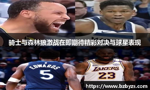 骑士与森林狼激战在即期待精彩对决与球星表现