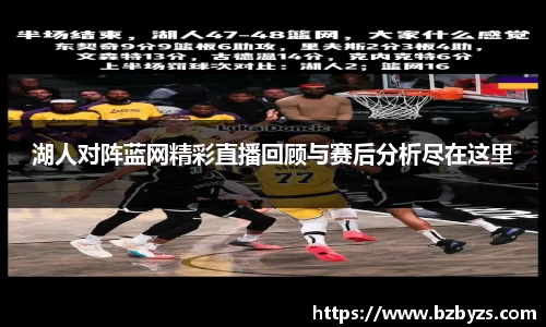 湖人对阵蓝网精彩直播回顾与赛后分析尽在这里