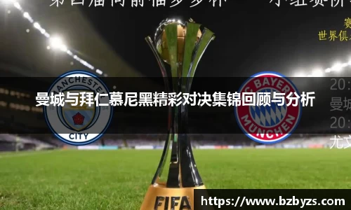 曼城与拜仁慕尼黑精彩对决集锦回顾与分析