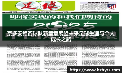 京多安领衔球队新篇章展望未来足球生涯与个人成长之路