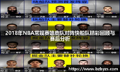 2018年NBA常规赛雄鹿队对阵快船队精彩回顾与赛后分析